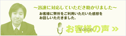 お客様の声はこちらから