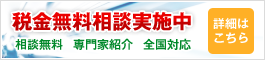 税金無料相談実施中