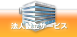 法人設立サービス