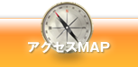 アクセスMAP