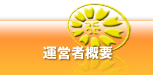 運営者概要