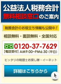 公益法人税務会計無料相談窓口のご案内