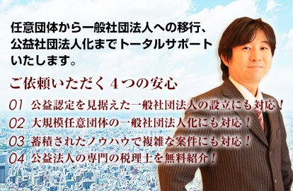 一般社団法人設立サポートオフィス東京銀座 | 公益社団法人への移行